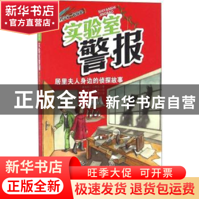 正版 和科学家一起探案-实验室警报 (奥)贝琳达著 中国人口出版社
