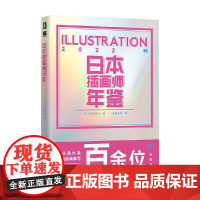 日本插画师年鉴 ILLUSTRATION 2022 平泉康儿 编著 绘画