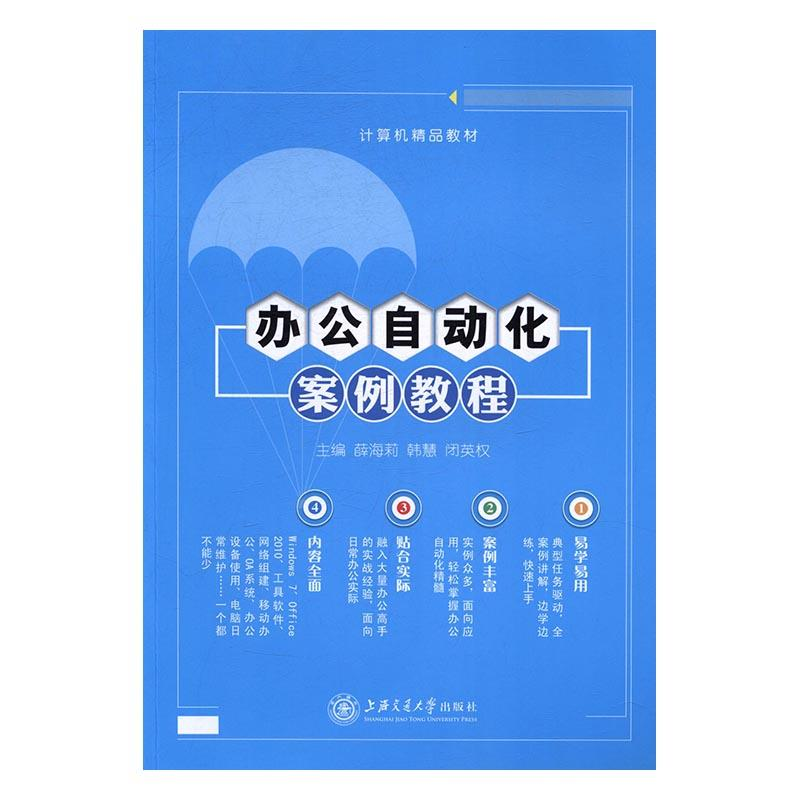 正版新书]办公自动化案例教程薛海莉,韩慧,闭英权主编97873131