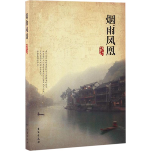 [M]烟雨凤凰-9787516813218