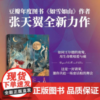 人鱼之间 如雪如山作者张天翼全新短篇力作 诡谲梦境交织成网 以绮丽文字绘制成人世界的荒诞与忧伤 人民文学出版社