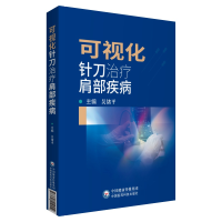 醉染图书可视化针刀治疗肩部疾病9787521419412