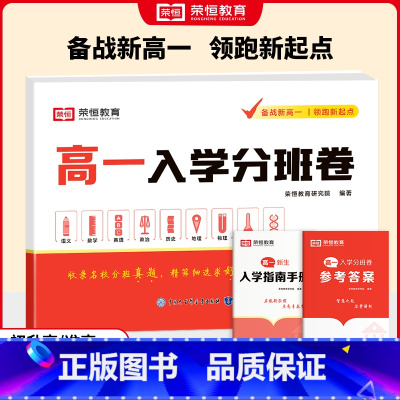 [9科合1]高一入学分班卷 [正版]2025版新高一入学分班卷语文数学英语物理化学生物政治历史地理全套预备新高一领跑新起