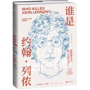 [N]谁是约翰·列侬(摇滚神话的爱生命与死亡)(精)-9787559665492