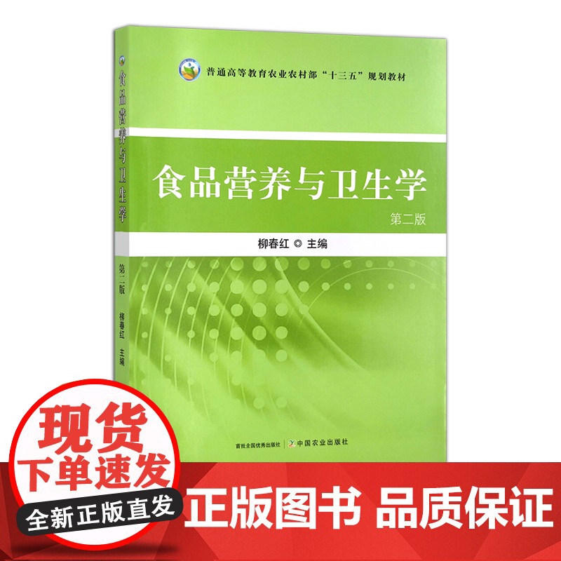 食品营养与卫生学(第二版) 30722 柳春红