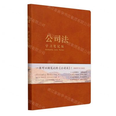 [N]公司法(学习笔记版)-9787519788124