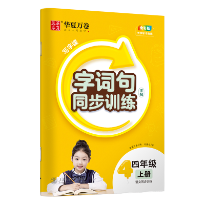 醉染图书写字课.字词句同步训练字帖.四年级上册9787313282712