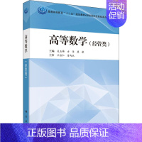 [正版]高等数学(经管类) 吴玉梅,古佳,康敏 编 高等成人教育大中专 书店图书籍 科学出版社