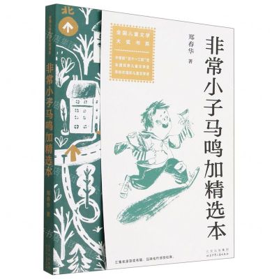 [N]非常小子马鸣加精选本/全国儿童文学大奖书系-9787530163658