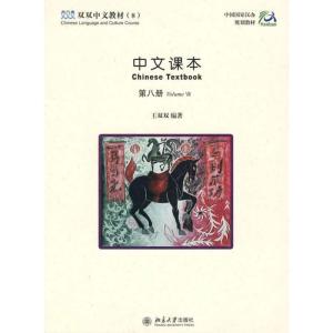 [M]中文课本(第8册)-9787301087022