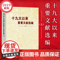 [正版 精装版]十九大以来重要文献选编 上册 精装 硬壳 中央文献出版社 9787507347326