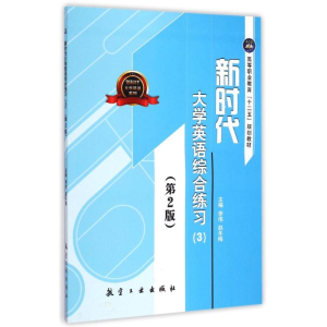 [M]新时代大学英语综合练习(3)(第2版)/李伟-9787516505021