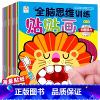 [全脑思维]贴纸书12本 [正版]专注力训练贴纸书 宝宝书籍3-6岁绘本早教书 男孩用书婴儿益智启蒙认知书 适合小孩到三