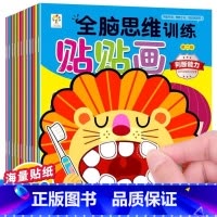 [全脑思维]贴纸书12本 [正版]专注力训练贴纸书 宝宝书籍3-6岁绘本早教书 男孩用书婴儿益智启蒙认知书 适合小孩到三