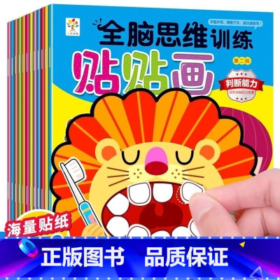 [全脑思维]贴纸书12本 [正版]专注力训练贴纸书 宝宝书籍3-6岁绘本早教书 男孩用书婴儿益智启蒙认知书 适合小孩到三