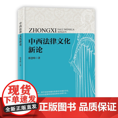 中西法律文化新论 邵慧峰 知识产权出版社 正版书籍