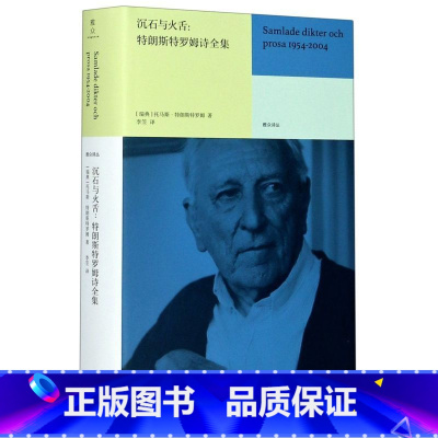 [正版]沉石与火舌--特朗斯特罗姆诗全集 精装版 雅众诗丛 瑞典托马斯·特朗斯特罗姆 南京大学出版社 外国文学-各国文