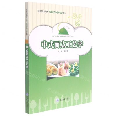 [N]中式面点工艺学(高等职业教育烹调工艺与营养专业教材)-9787568926799