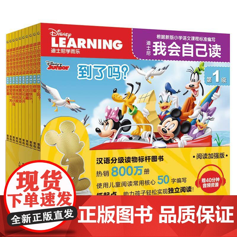 迪士尼我会自己读 第1级(网络版)(全10册) 人民邮电出版社 美国迪士尼公司 著 童趣出版有限公司 编