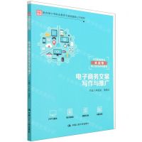 [N]电子商务文案写作与推广(中等职业教育实战型电子商务系列教材)-9787300296753