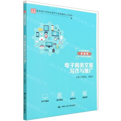 [N]电子商务文案写作与推广(中等职业教育实战型电子商务系列教材)-9787300296753
