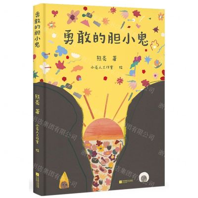 [N]勇敢的胆小鬼(精)-9787559471765