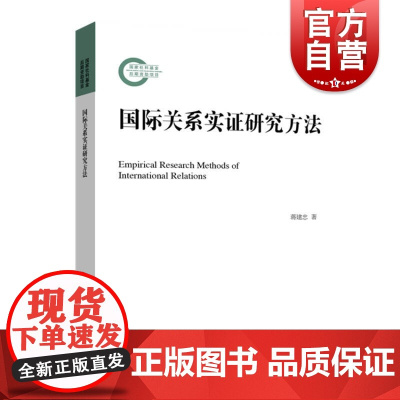 国际关系实证研究方法 蒋建忠社会科学数据分析与逻辑推理上海远东出版社