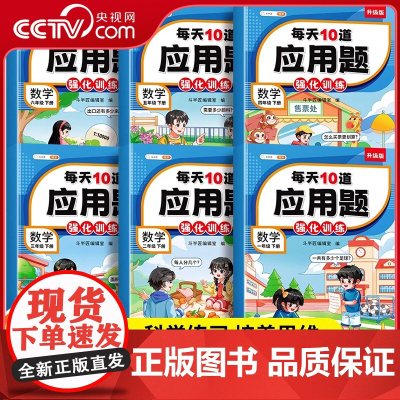 [央视网]斗半匠每天10道应用题强化训练1-6年级上下册 人教版小学每天10道应用题专项训练思维图解计算题天天练口算题卡