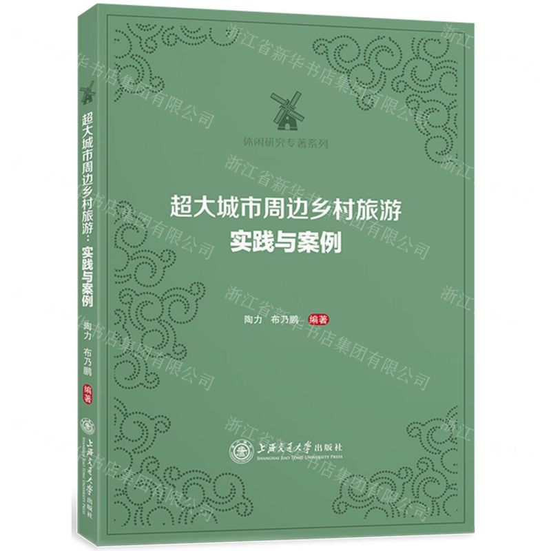 [N]超大城市周边乡村旅游(实践与案例)/休闲研究专著系列-9787313246127