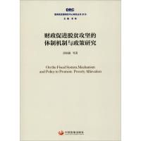正版新书]财政促进脱贫攻坚的体制机制与政策研究段炳德97875177
