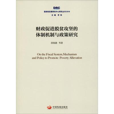 正版新书]财政促进脱贫攻坚的体制机制与政策研究段炳德97875177