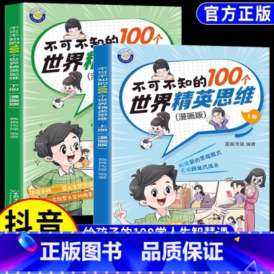 [全2册]不可不知的100个世界精英思维 [正版]不可不知的100个世界精英思维漫画版全套2册 青少年逻辑思维成长故事书