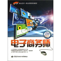 [M]电子商务师(4级)(第2版)-9787516701300