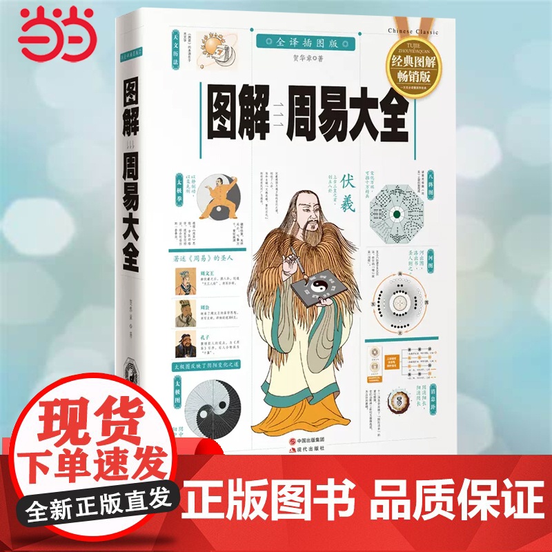 [ 正版书籍]图解周易大全 白话图解速断版 读懂中国文化易经 哲学宗教易经书