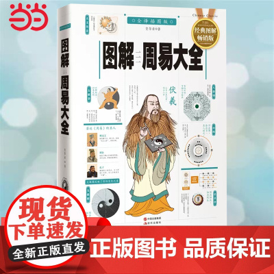 [ 正版书籍]图解周易大全 白话图解速断版 读懂中国文化易经 哲学宗教易经书