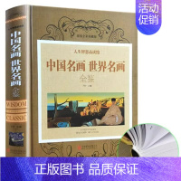 [正版]中国名画世界名画全鉴彩图版 精装珍藏 梵高蒙娜丽莎的微笑 世界绘画史画集珍藏版媲美温迪嬷嬷讲述200幅中西方世界
