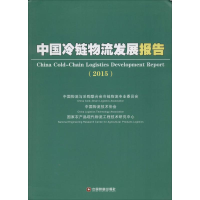 音像中国冷链物流发展报告2015