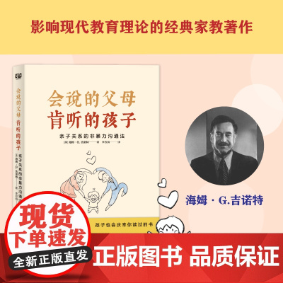 会说的父母 肯听的孩子:亲子关系的非暴力沟通法(奠定父母与孩子一生亲密关系的沟通宝典)
