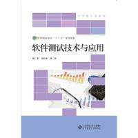 正版新书]软件测试技术与应用刘竹林9787303210978