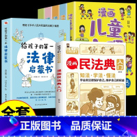 [全7册]民法典+法律启蒙+心理学 [正版]抖音同款 漫画民法典入门2023年书籍 写给孩子的一本法律知识启蒙书儿童版解