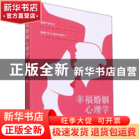 正版 幸福婚姻心理学 张瑞轩 中国商业出版社 9787520819220 书籍