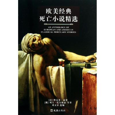[M]欧美经典死亡小说精选-9787549609291