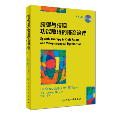 [M]腭裂与腭咽功能障碍的语音治疗(翻译版)(配盘)-9787117269865