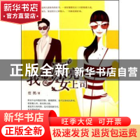 正版 我和漂亮女上司 任民著 中国华侨出版社 978751130665