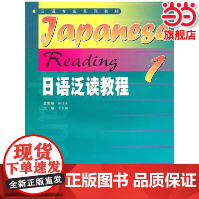 日语泛读教程1.陈俊森 总主编,翟东娜 分册主编9787040155440/高等教育出版社