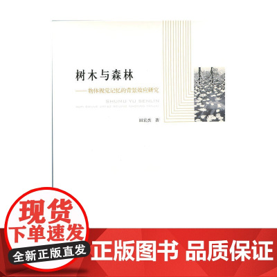 树木与森林:物体视觉记忆的背景效应研究