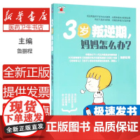 3岁叛逆期,妈妈怎么办鲁鹏程著机械工业出版社9787111530374育儿书籍/家庭教育