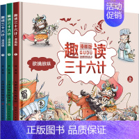 趣读三十六计 [正版]漫画版趣读三十六计全三册儿童版精装硬皮绘本趣解趣味孙子兵法小学生课外阅读书36计连环画版故事绘本无