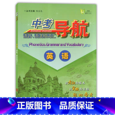 [正版]中考导航 英语 语音、语法和词汇 上海社会科学院出版社 上海中考复习用书 初一初二初三学生适用 精选上海历年中