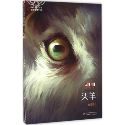 [M]头羊-9787514835366